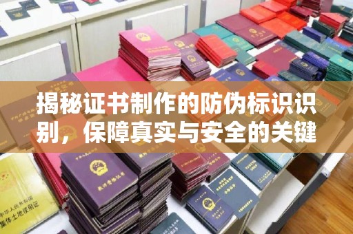 良庆揭秘证书制作的防伪标识识别，保障真实与安全的关键