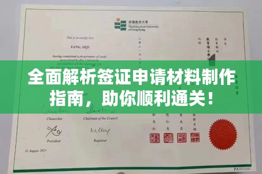 仪征全面解析签证申请材料制作指南，助你顺利通关！