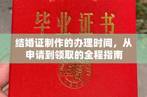 贵港结婚证制作的办理时间，从申请到领取的全程指南
